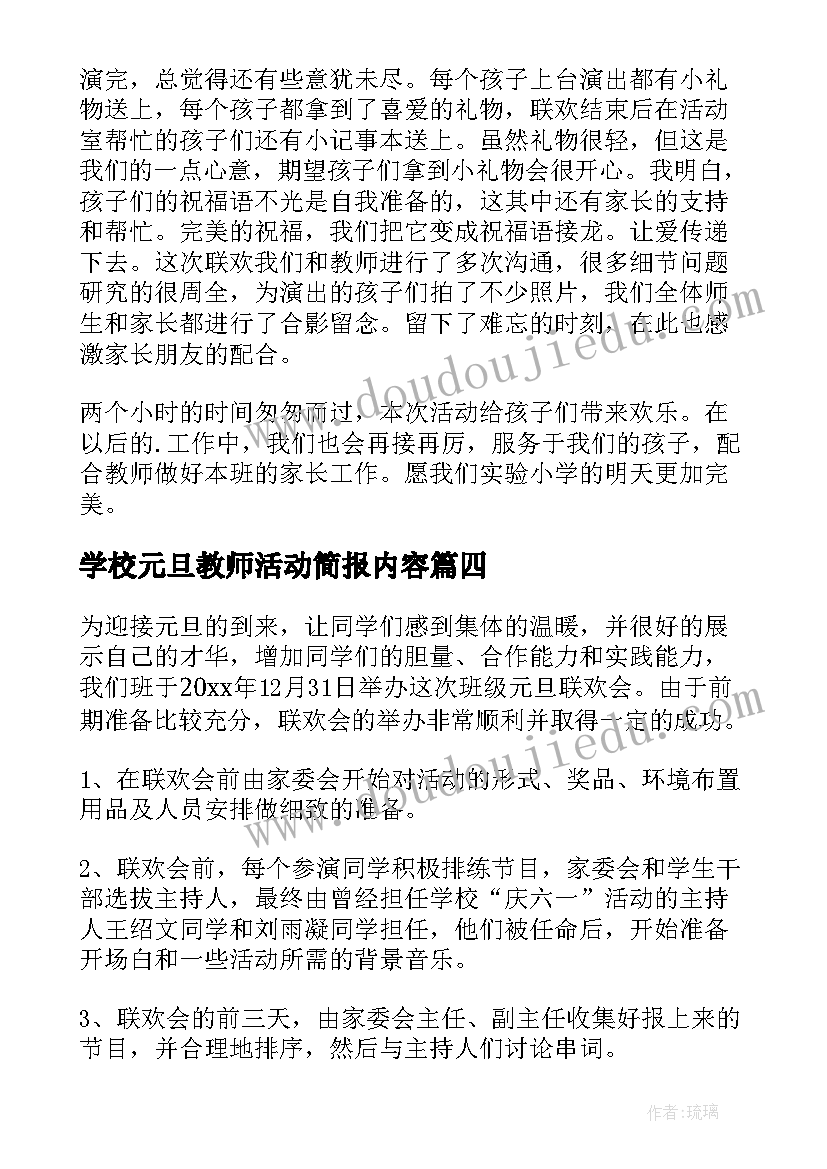 2023年学校元旦教师活动简报内容 学校庆元旦活动的简报(优秀5篇)