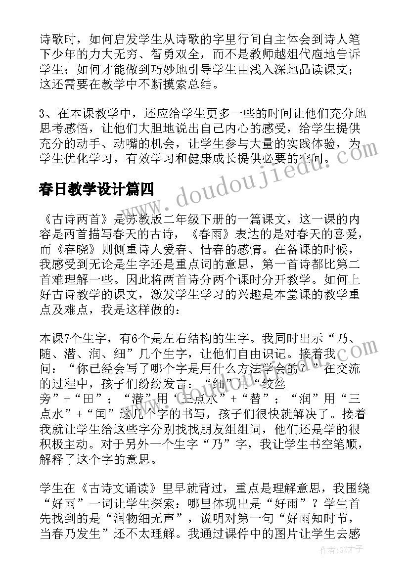 春日教学设计 古诗教学反思(实用10篇)