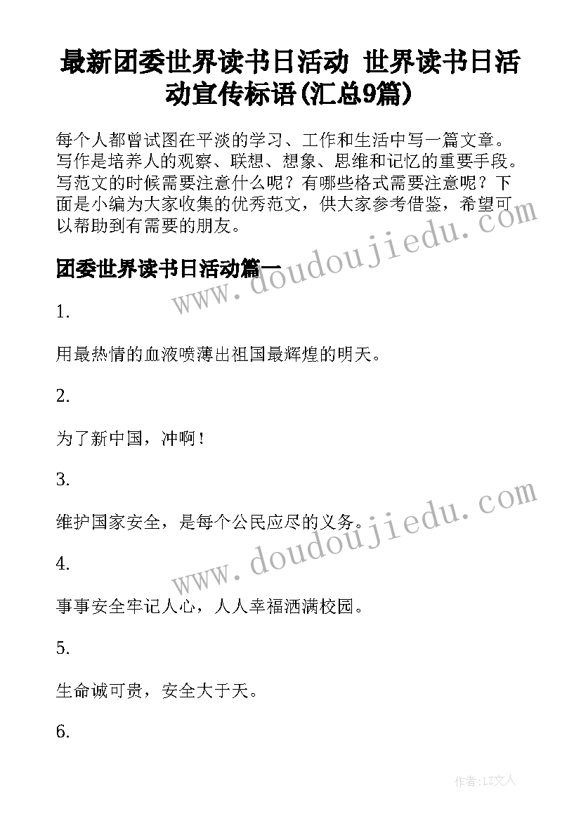 最新团委世界读书日活动 世界读书日活动宣传标语(汇总9篇)