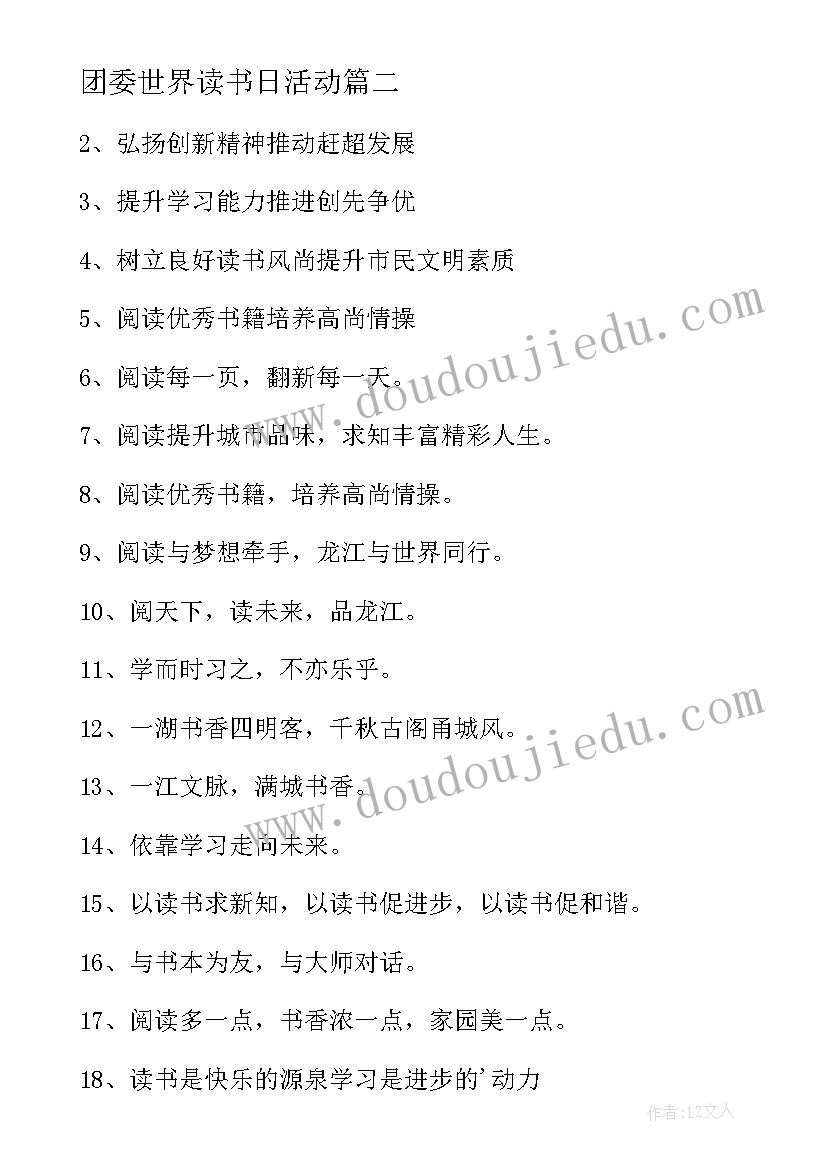 最新团委世界读书日活动 世界读书日活动宣传标语(汇总9篇)