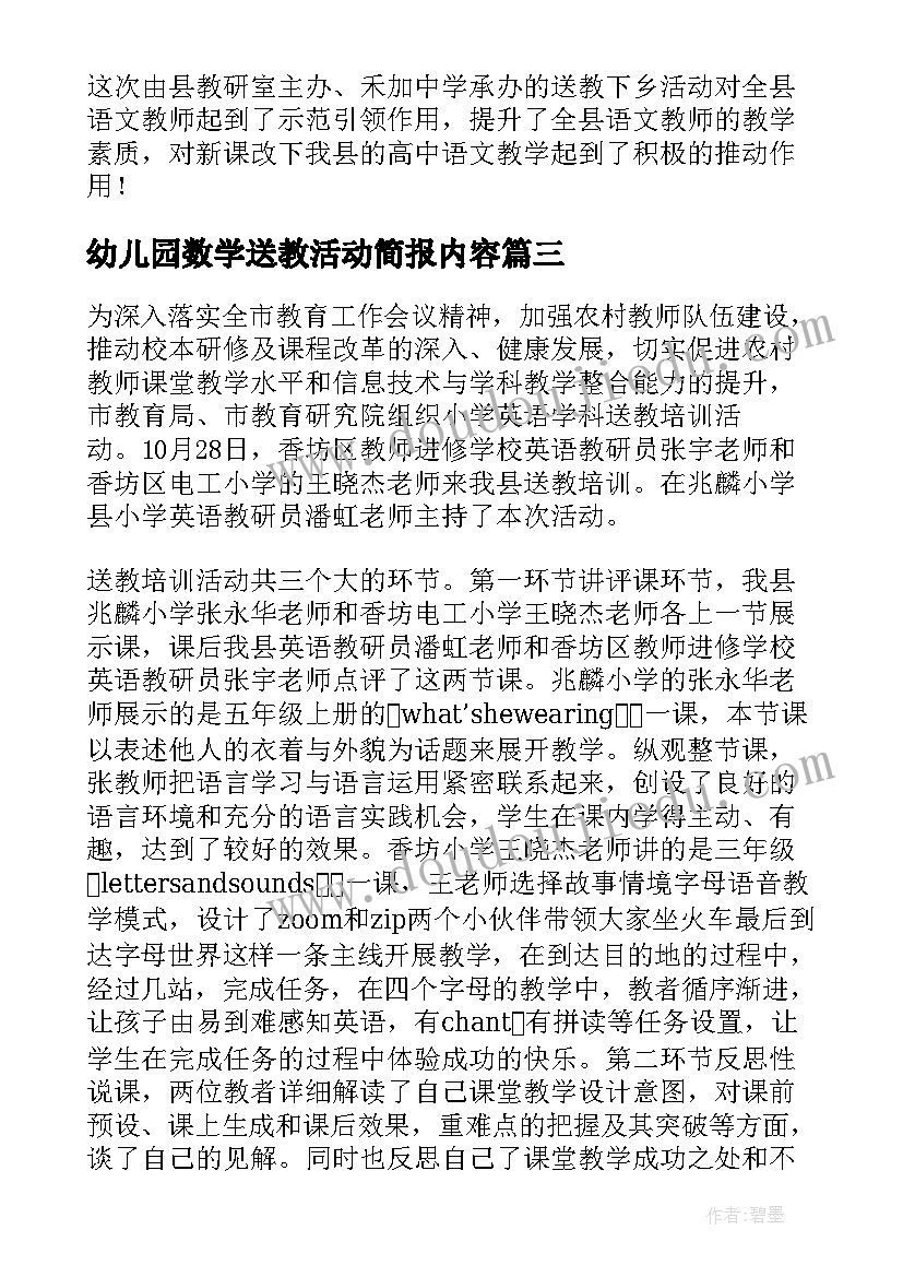 2023年幼儿园数学送教活动简报内容(通用5篇)