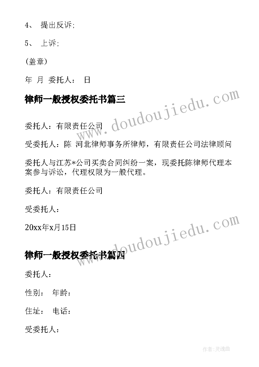 2023年律师一般授权委托书(优质5篇)