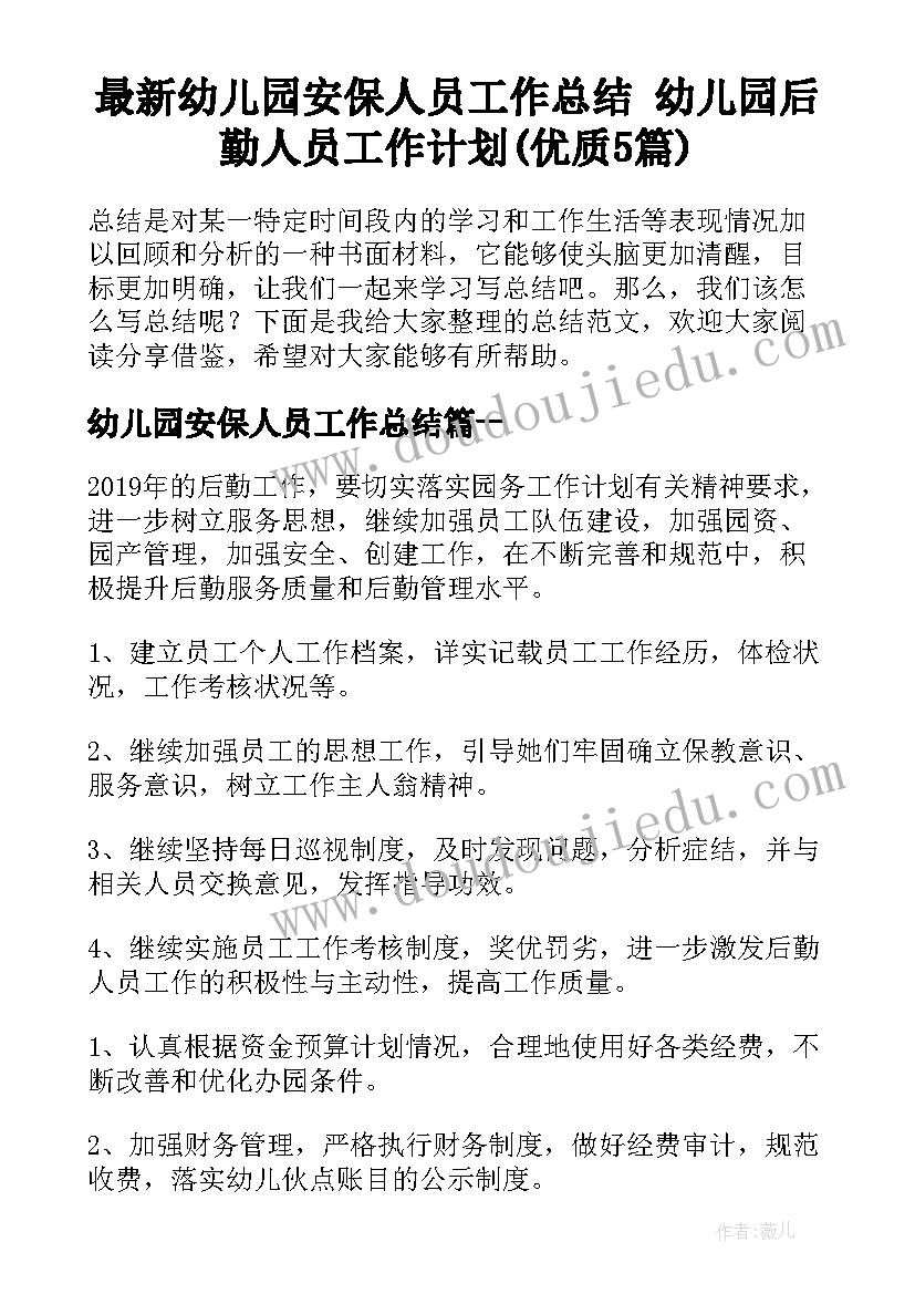 最新幼儿园安保人员工作总结 幼儿园后勤人员工作计划(优质5篇)