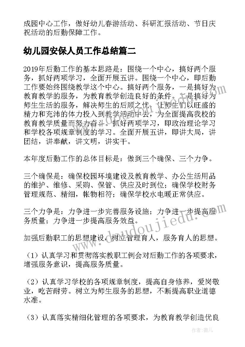 最新幼儿园安保人员工作总结 幼儿园后勤人员工作计划(优质5篇)