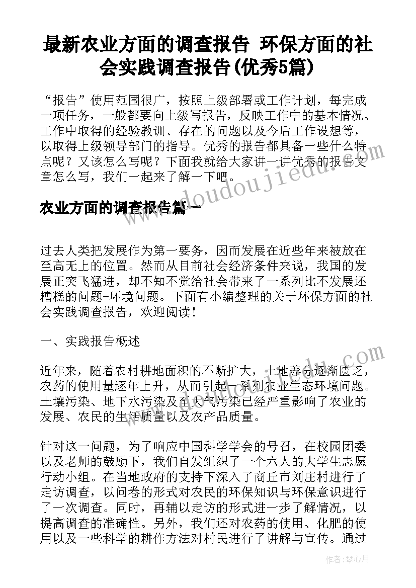 最新农业方面的调查报告 环保方面的社会实践调查报告(优秀5篇)