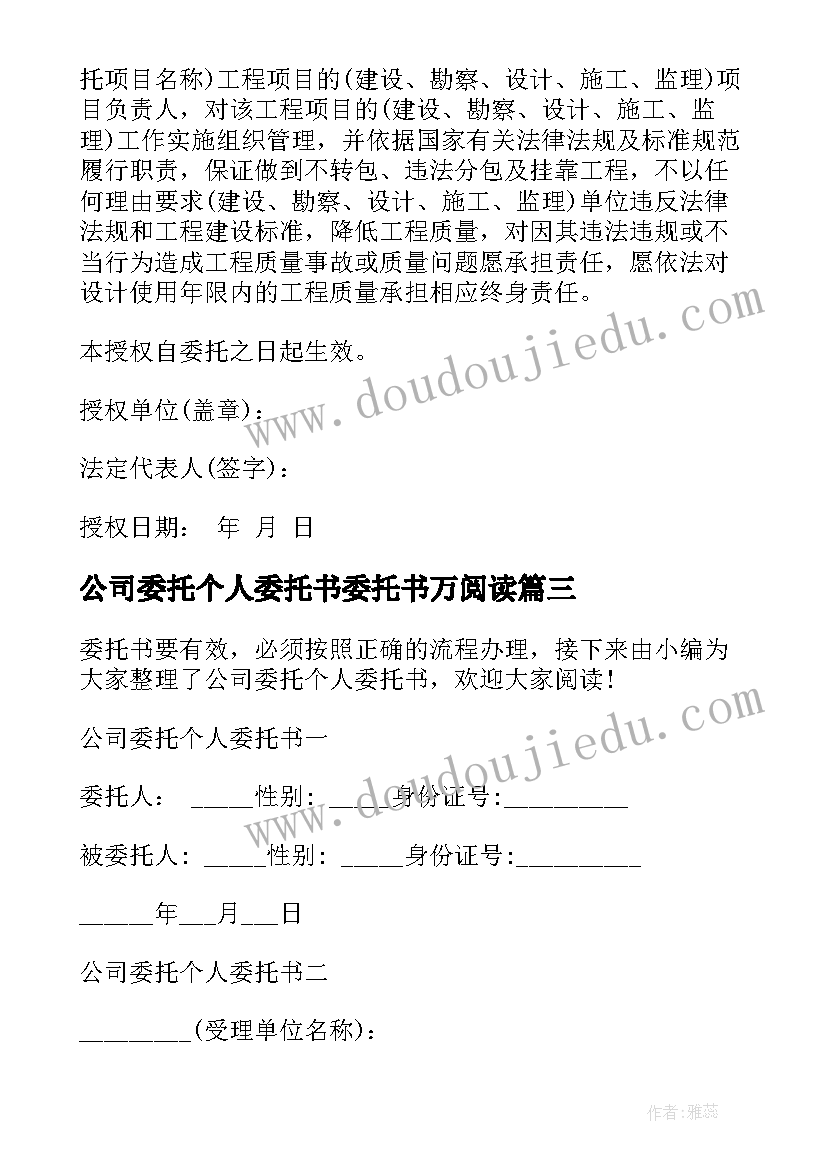 公司委托个人委托书委托书万阅读 公司委托个人委托书(模板5篇)