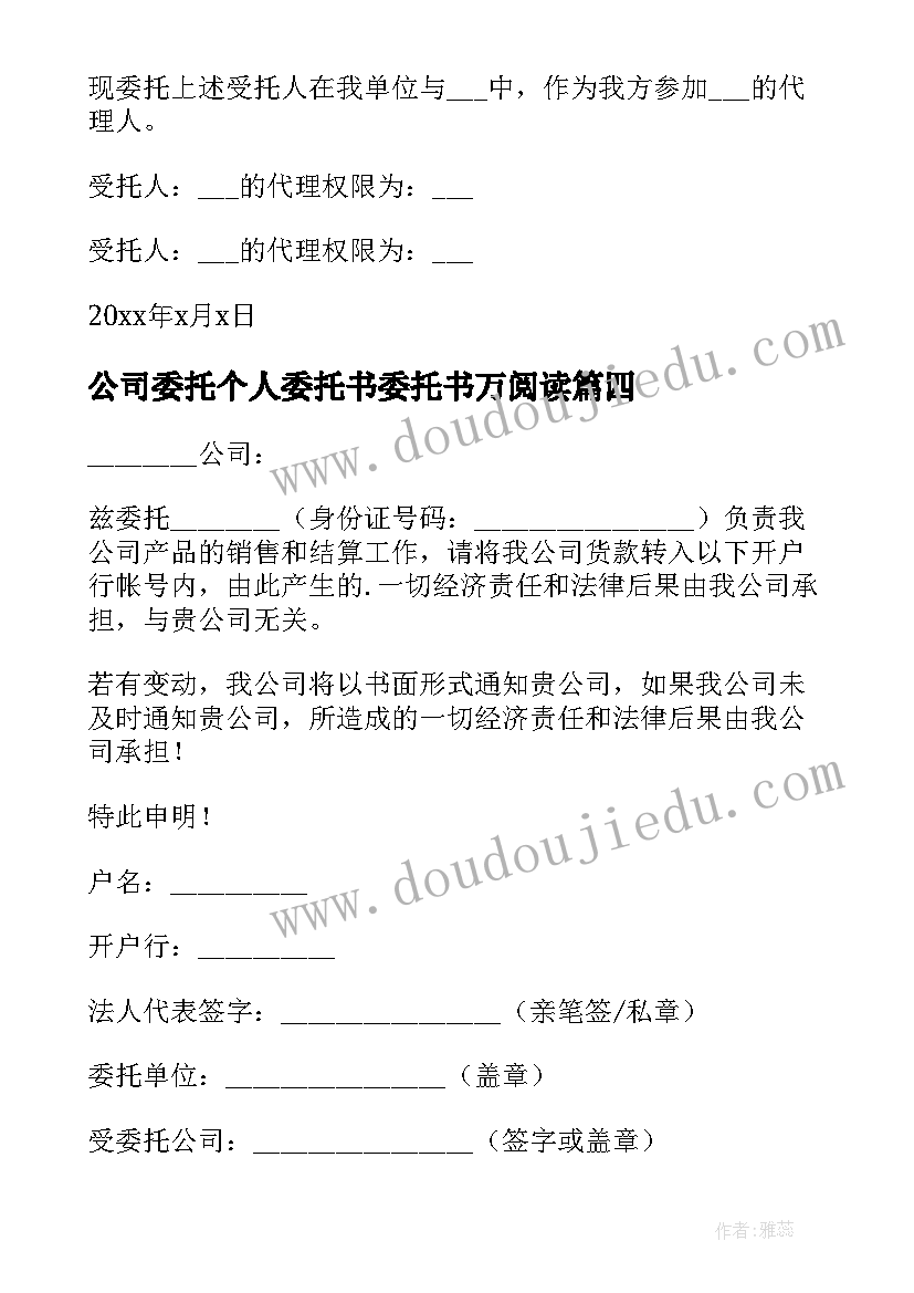 公司委托个人委托书委托书万阅读 公司委托个人委托书(模板5篇)