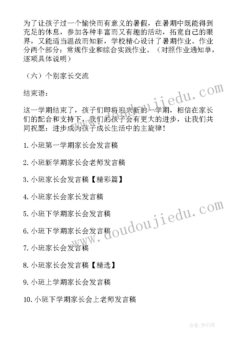 学期末班主任交流发言稿 小学期末家长会班主任发言稿(优秀5篇)