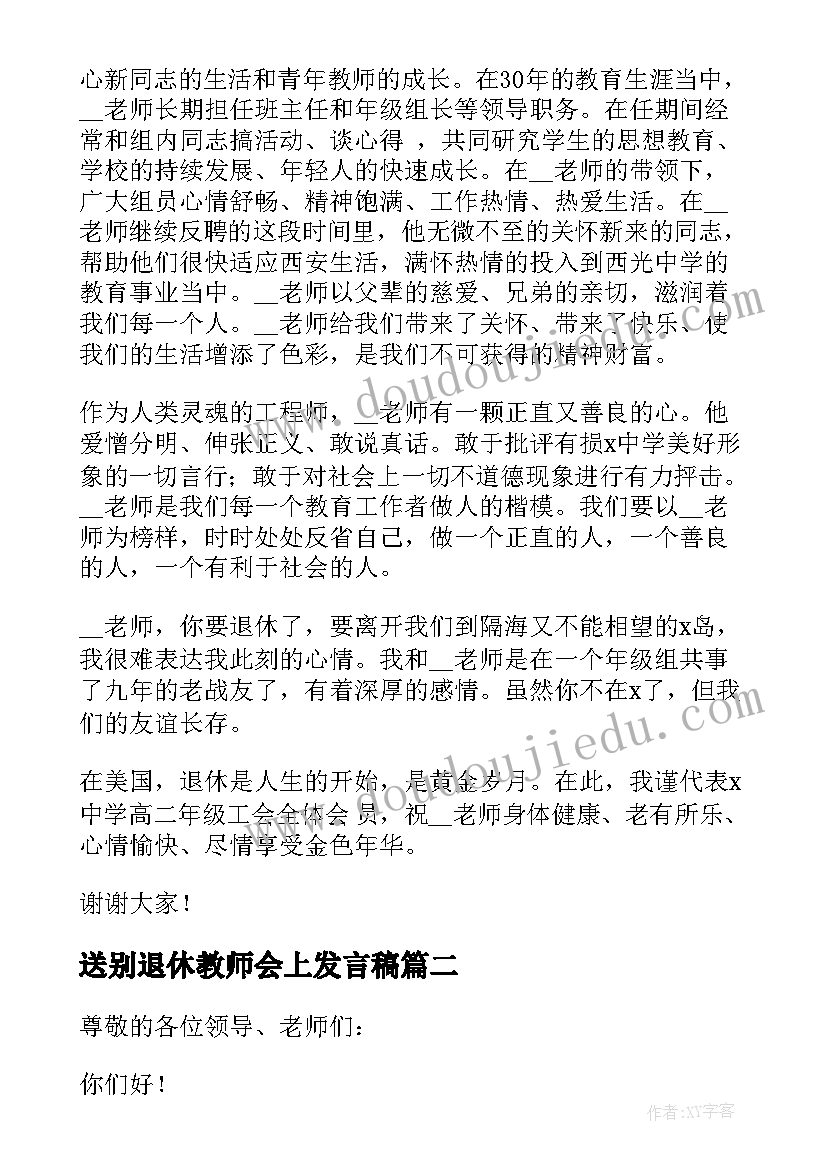 送别退休教师会上发言稿 退休教师欢送会上的发言稿(精选5篇)