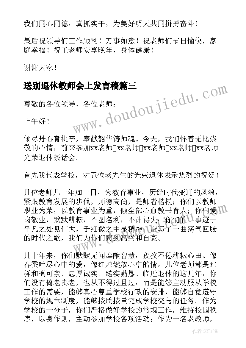 送别退休教师会上发言稿 退休教师欢送会上的发言稿(精选5篇)