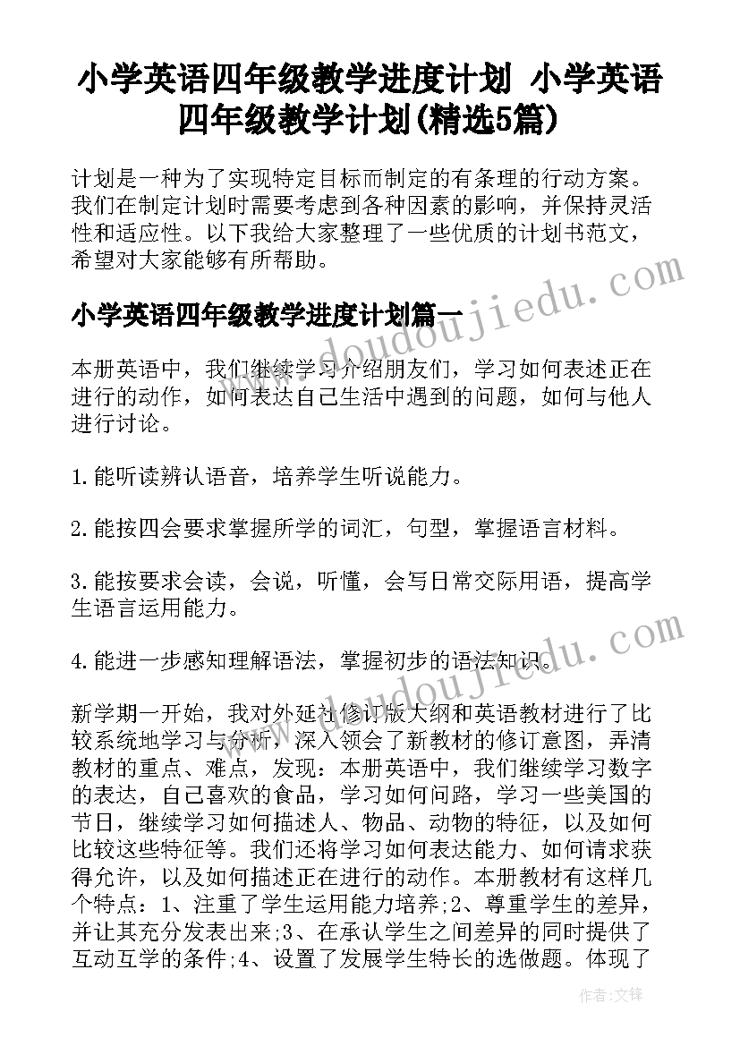 小学英语四年级教学进度计划 小学英语四年级教学计划(精选5篇)