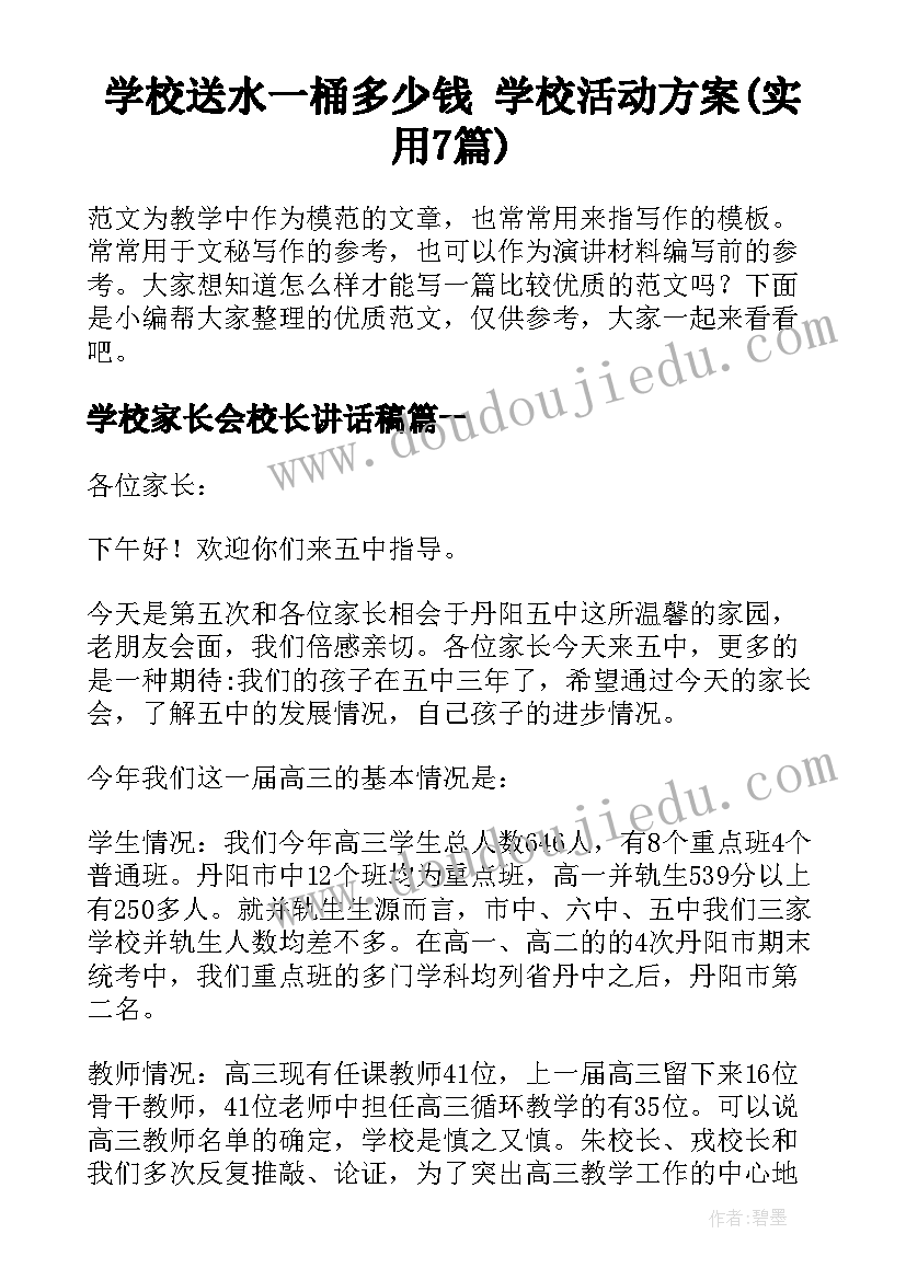 学校送水一桶多少钱 学校活动方案(实用7篇)