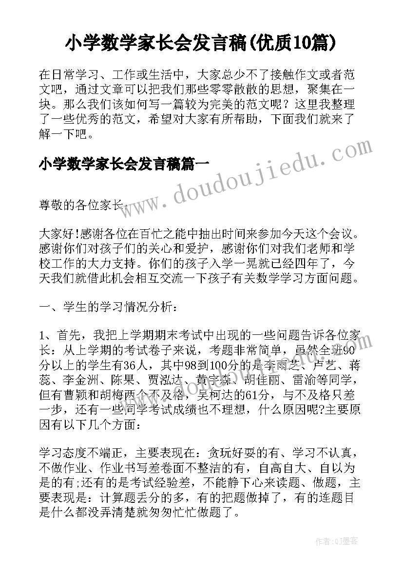 小学数学家长会发言稿(优质10篇)