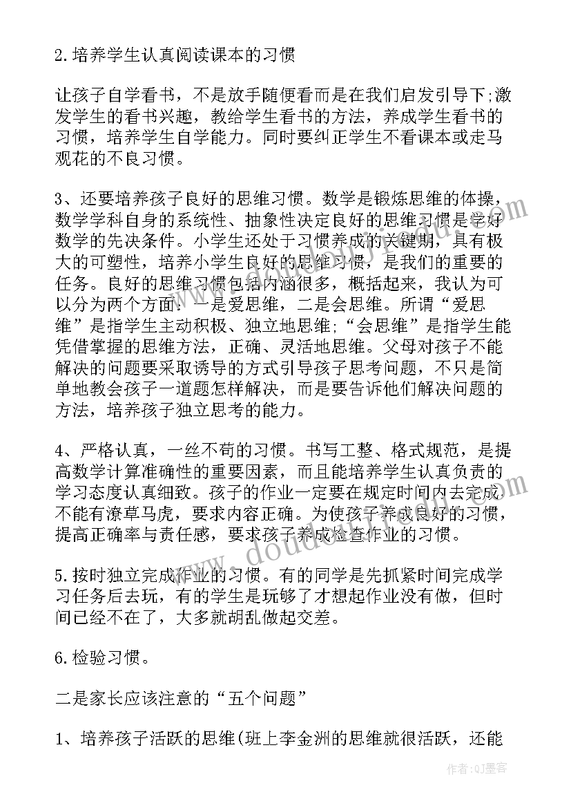 小学数学家长会发言稿(优质10篇)