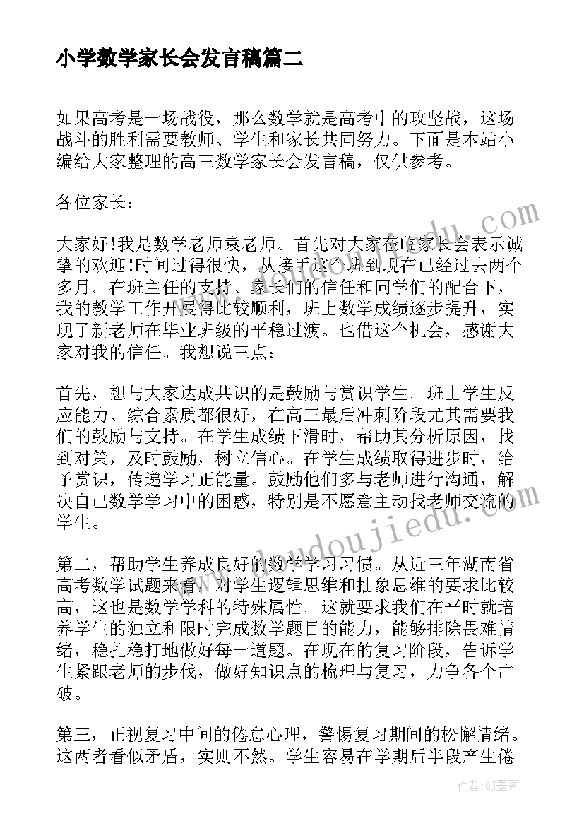 小学数学家长会发言稿(优质10篇)