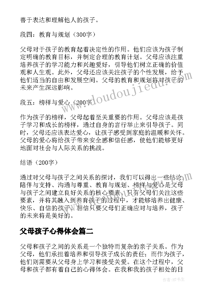 父母孩子心得体会(优质5篇)