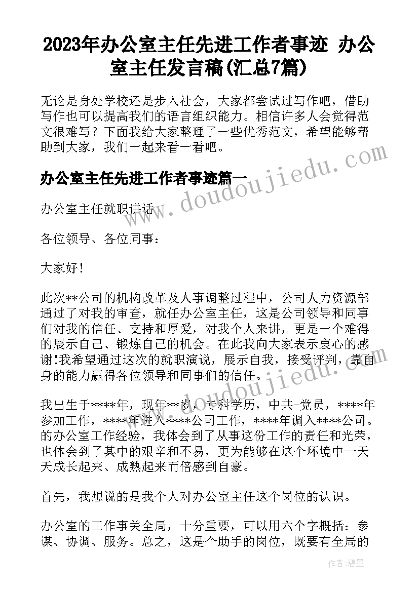 2023年办公室主任先进工作者事迹 办公室主任发言稿(汇总7篇)