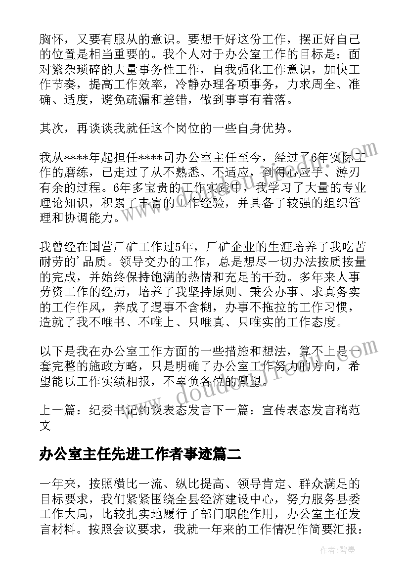 2023年办公室主任先进工作者事迹 办公室主任发言稿(汇总7篇)