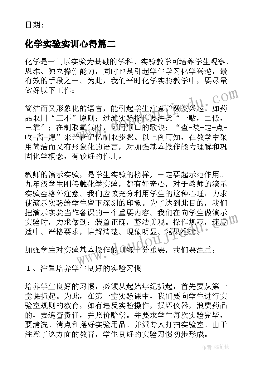 最新化学实验实训心得(实用7篇)