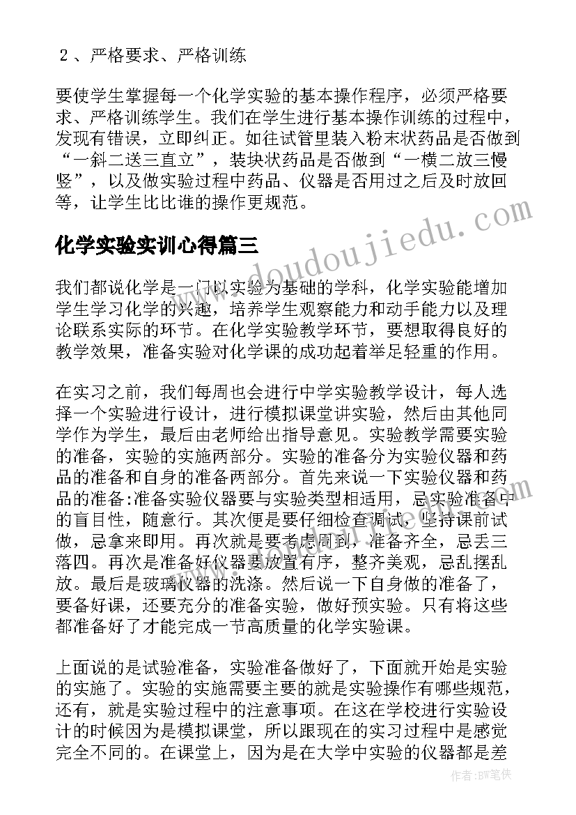 最新化学实验实训心得(实用7篇)