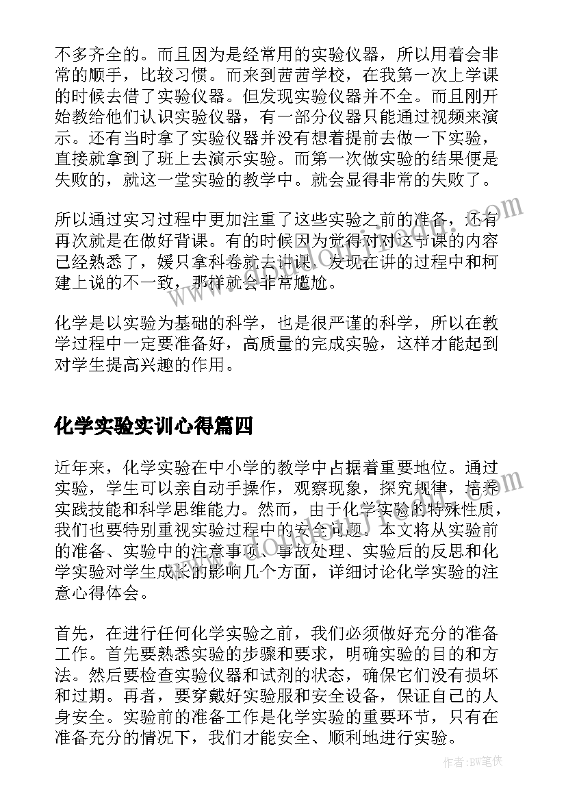 最新化学实验实训心得(实用7篇)