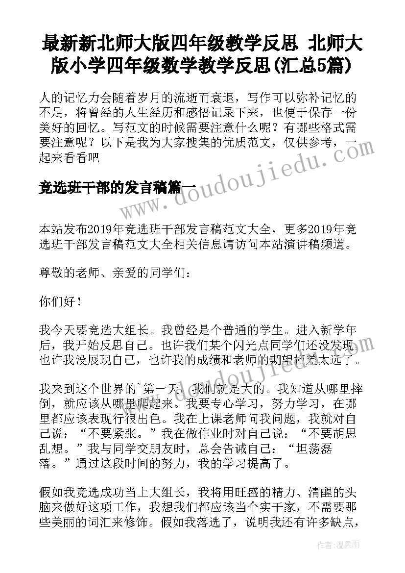 最新新北师大版四年级教学反思 北师大版小学四年级数学教学反思(汇总5篇)