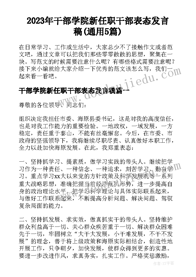 2023年干部学院新任职干部表态发言稿(通用5篇)