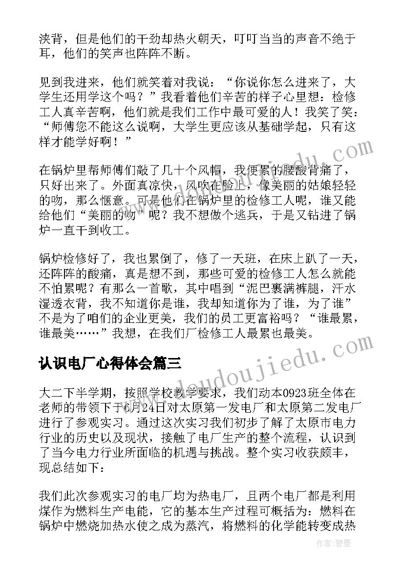 2023年认识电厂心得体会 电厂认识心得体会(实用5篇)