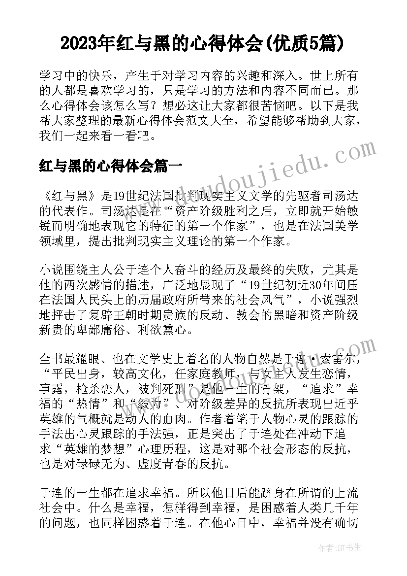 2023年红与黑的心得体会(优质5篇)