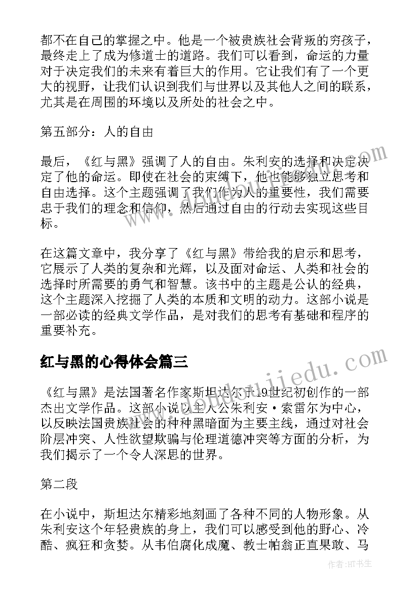 2023年红与黑的心得体会(优质5篇)