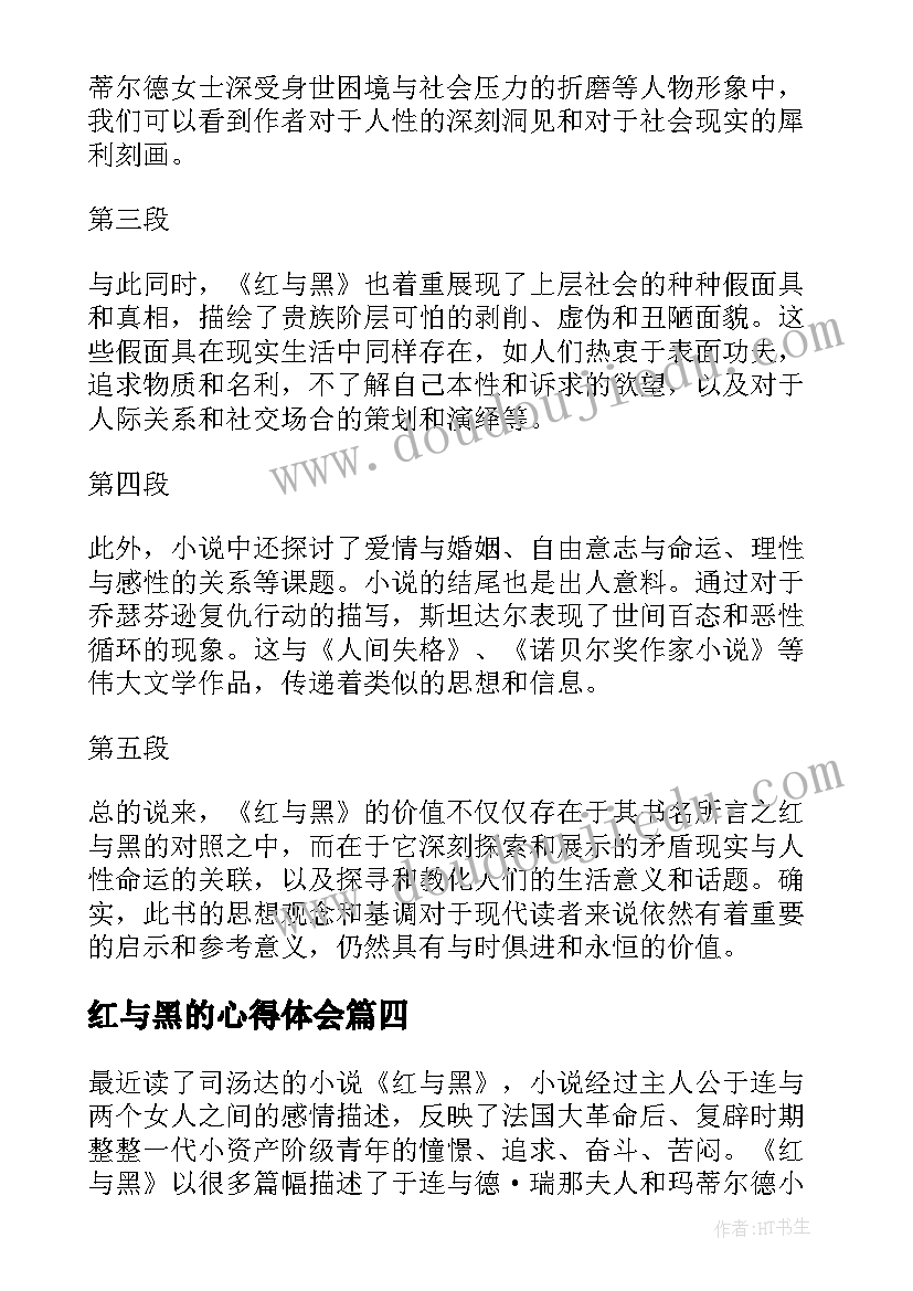 2023年红与黑的心得体会(优质5篇)