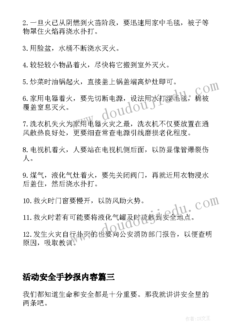 最新活动安全手抄报内容 安全教育手抄报内容(通用8篇)