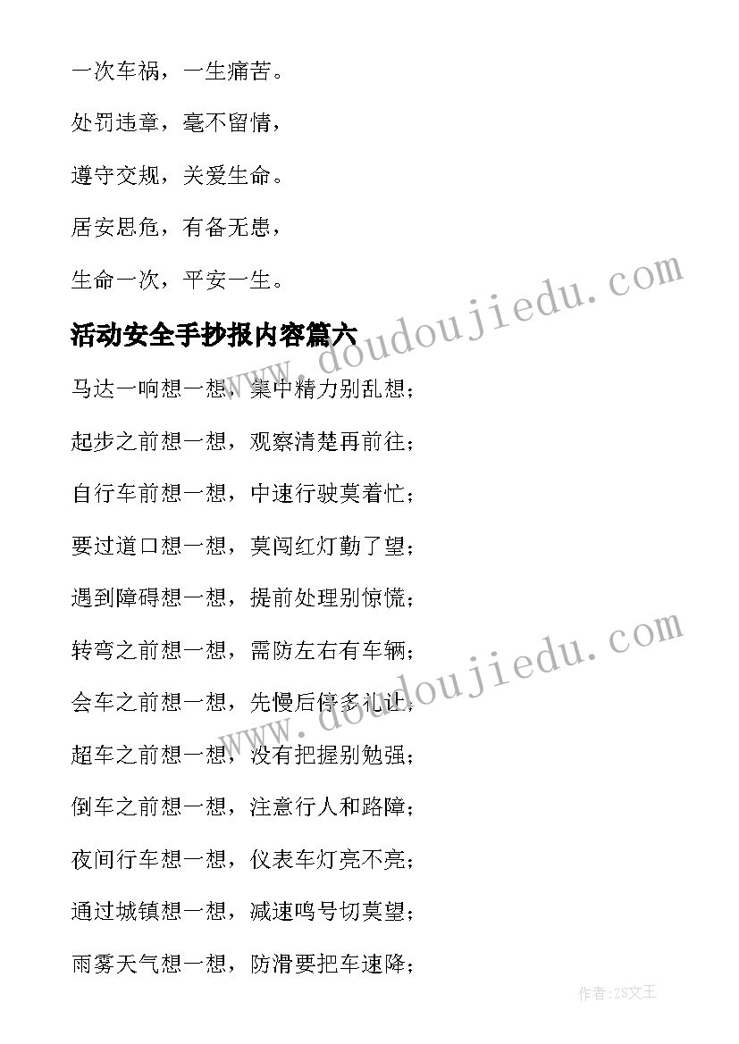 最新活动安全手抄报内容 安全教育手抄报内容(通用8篇)