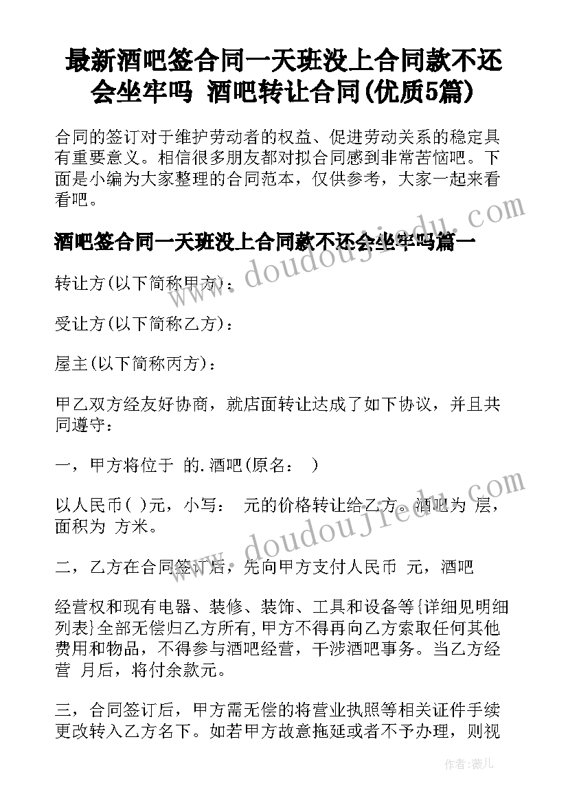 最新酒吧签合同一天班没上合同款不还会坐牢吗 酒吧转让合同(优质5篇)