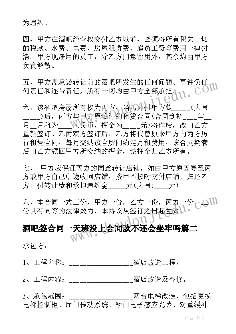 最新酒吧签合同一天班没上合同款不还会坐牢吗 酒吧转让合同(优质5篇)