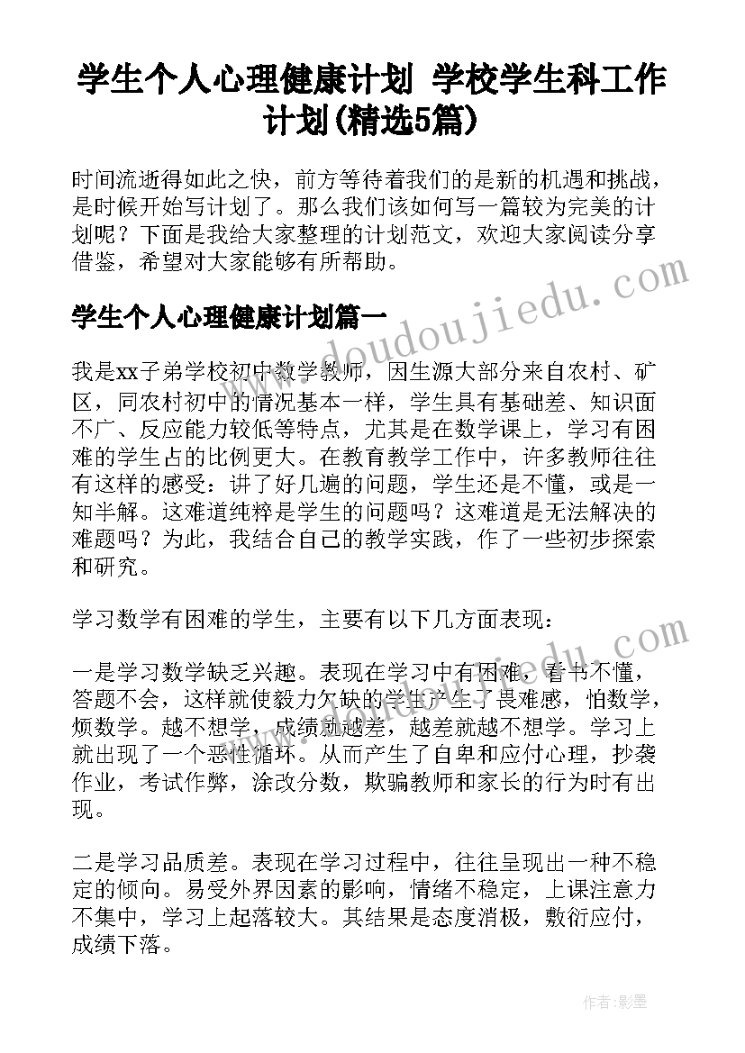 学生个人心理健康计划 学校学生科工作计划(精选5篇)