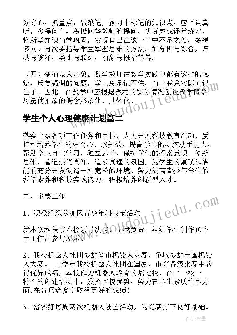 学生个人心理健康计划 学校学生科工作计划(精选5篇)