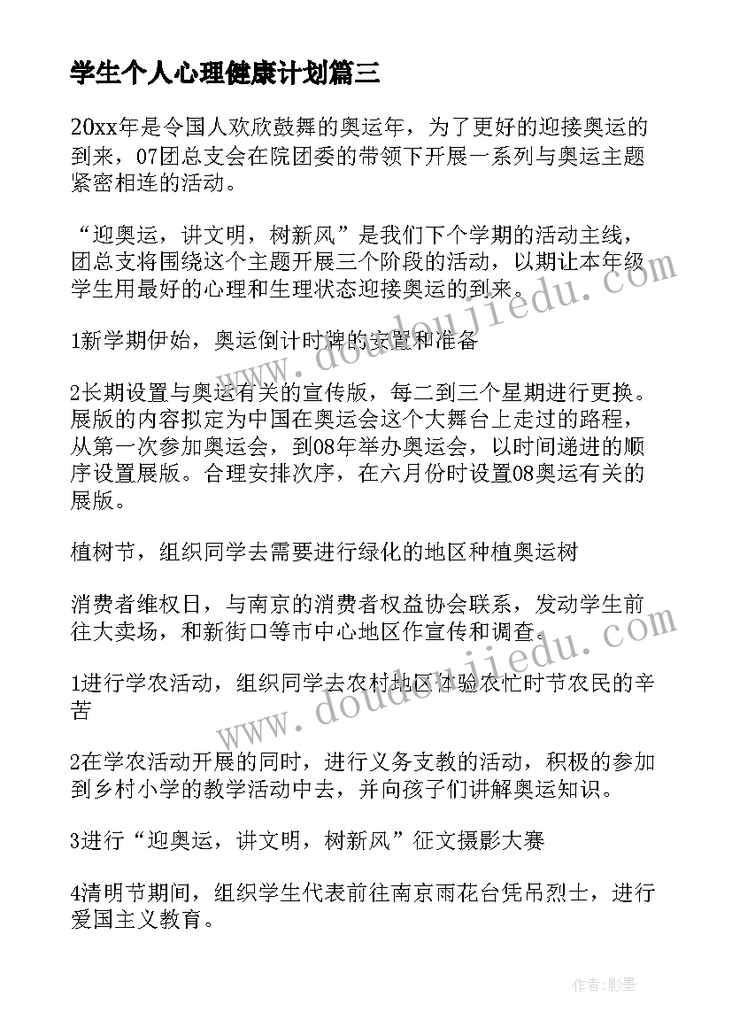 学生个人心理健康计划 学校学生科工作计划(精选5篇)