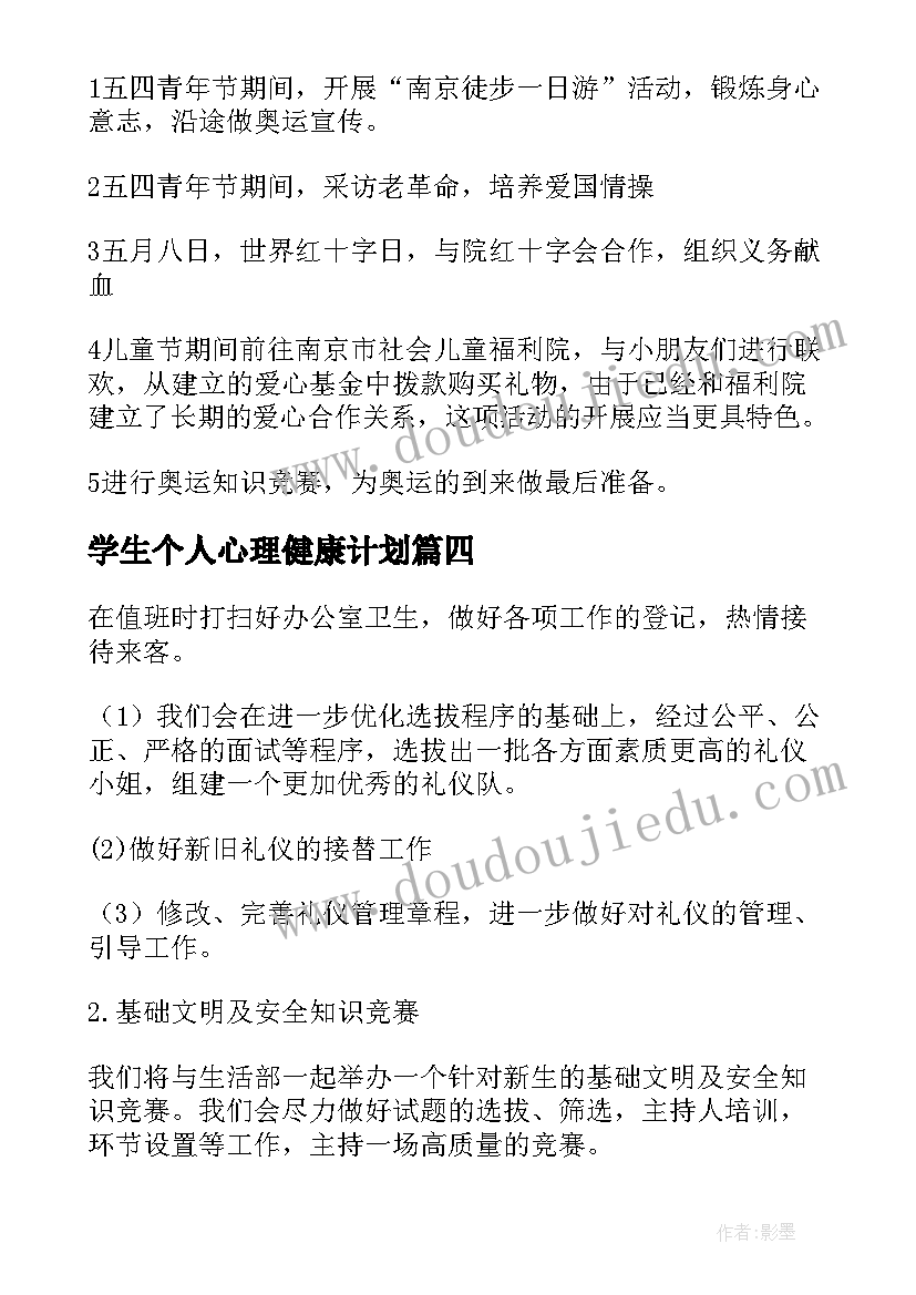 学生个人心理健康计划 学校学生科工作计划(精选5篇)