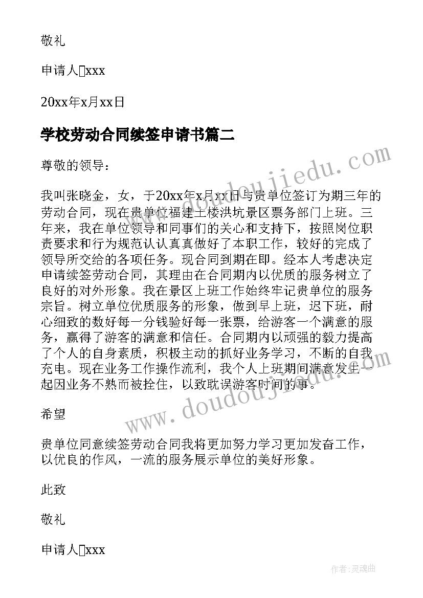 学校劳动合同续签申请书(精选7篇)