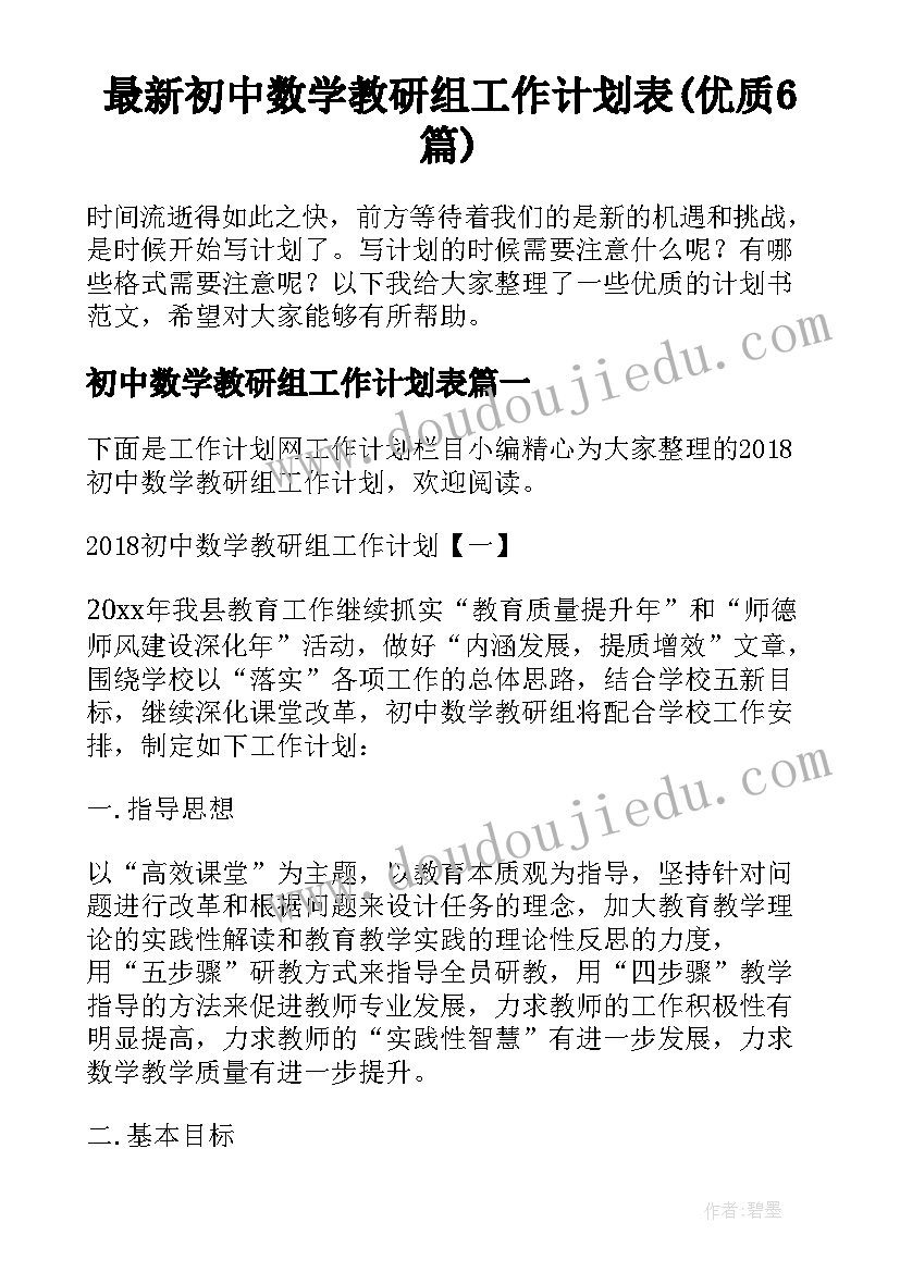 最新初中数学教研组工作计划表(优质6篇)