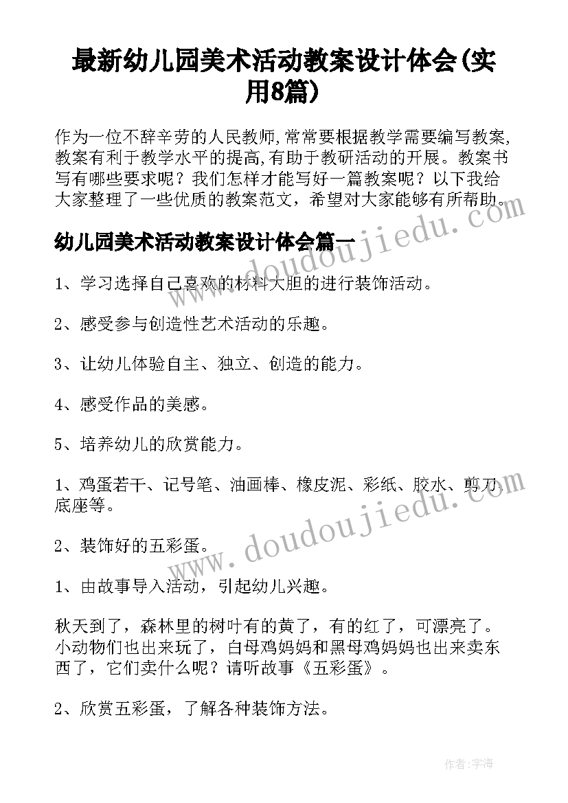 最新幼儿园美术活动教案设计体会(实用8篇)