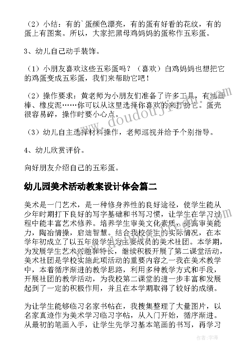 最新幼儿园美术活动教案设计体会(实用8篇)