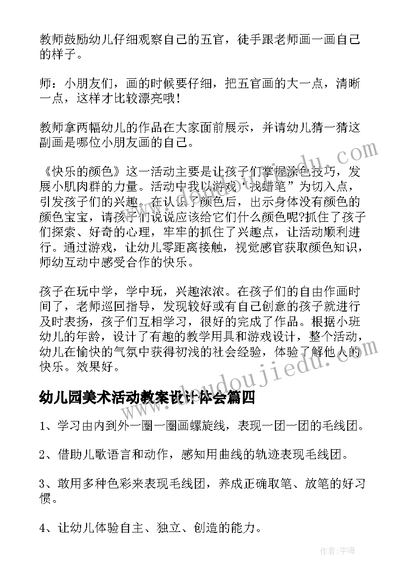 最新幼儿园美术活动教案设计体会(实用8篇)