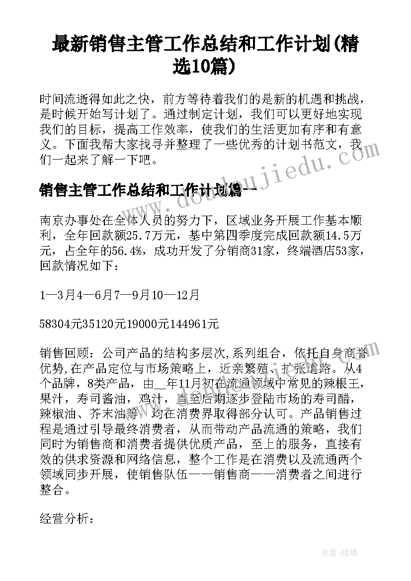 最新销售主管工作总结和工作计划(精选10篇)