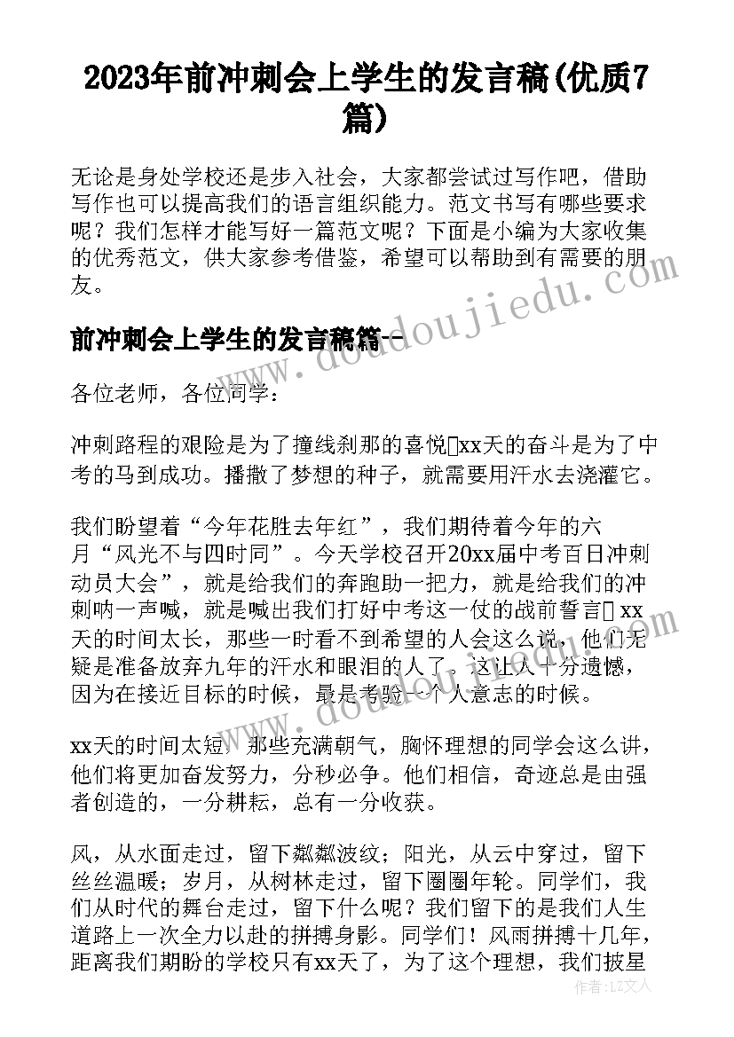 2023年前冲刺会上学生的发言稿(优质7篇)