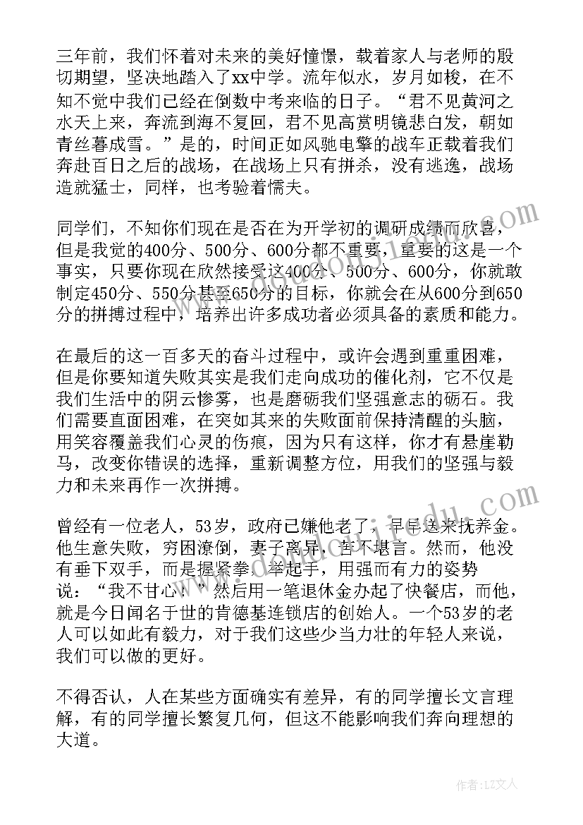 2023年前冲刺会上学生的发言稿(优质7篇)