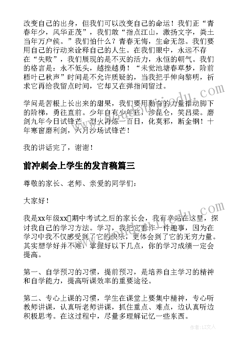 2023年前冲刺会上学生的发言稿(优质7篇)