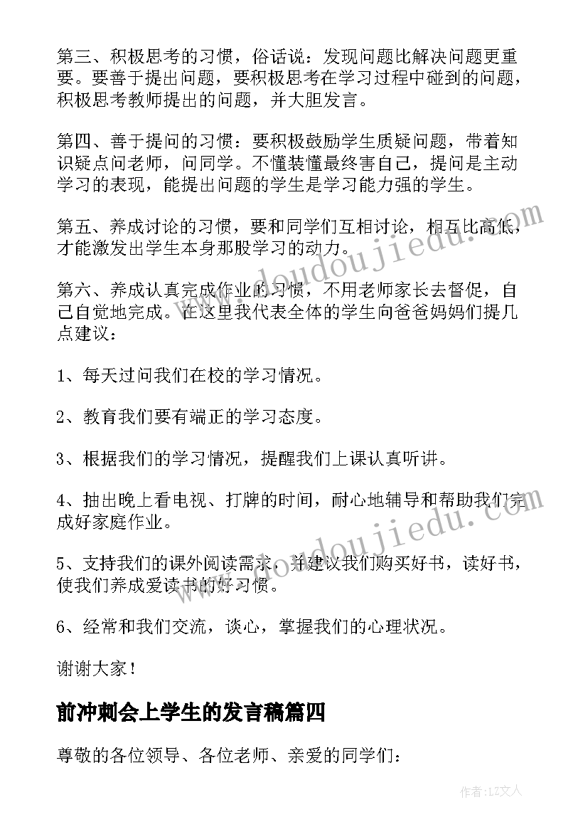 2023年前冲刺会上学生的发言稿(优质7篇)