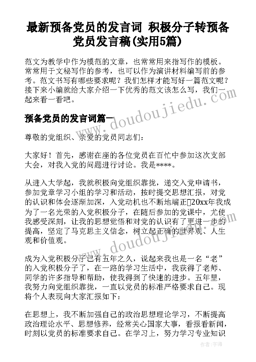 最新预备党员的发言词 积极分子转预备党员发言稿(实用5篇)